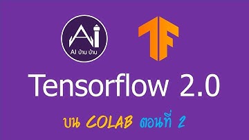TensorFlow 2.0 ตอนที่ 2 บน Colab ...แบบบ้านบ้าน