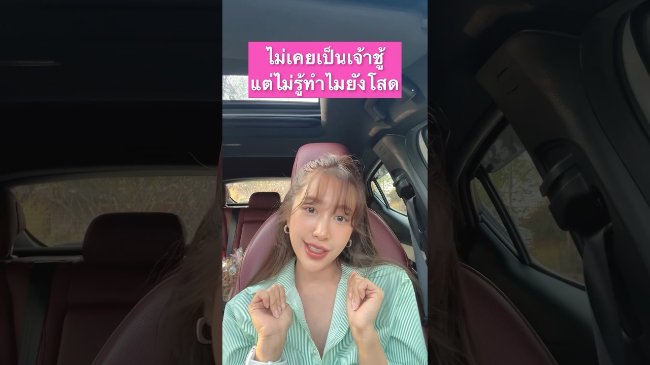 ไม่เคยเป็นคนเจ้าชู้ แต่ไม่รู้ทำไมยังโสด #คนไม่เจ้าชู้อย่างเรา #ChillingSunday #shorts