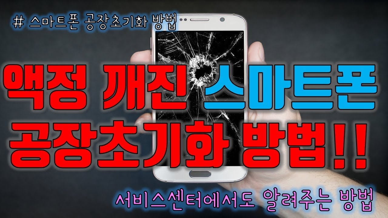  New  액정 깨진 스마트폰 공장초기화(feat.삼성갤럭시)하는 방법ㅣ서비스센터에서도 알려주는 방법 ᵔᴥᵔ ✈