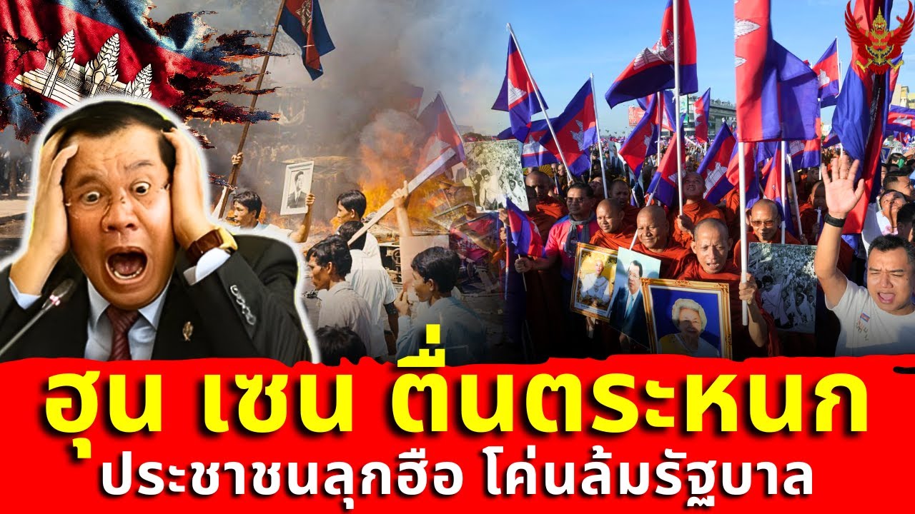 กัมพูชาสะเทือน! ประชาชนลุกโค่นระบอบฮุน เซน – ครอบครัวหลอกลวงพินาศ