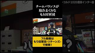 【もり田軍団】期待値なさすぎる軍団員に寛容的すぎるワサビさん #shorts