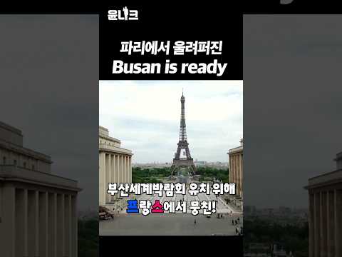 #부산엑스포 유지 위해 #윤석열 대통령 #싸이 #<strong>조수미</strong> 드림팀이 뭉쳤다!
