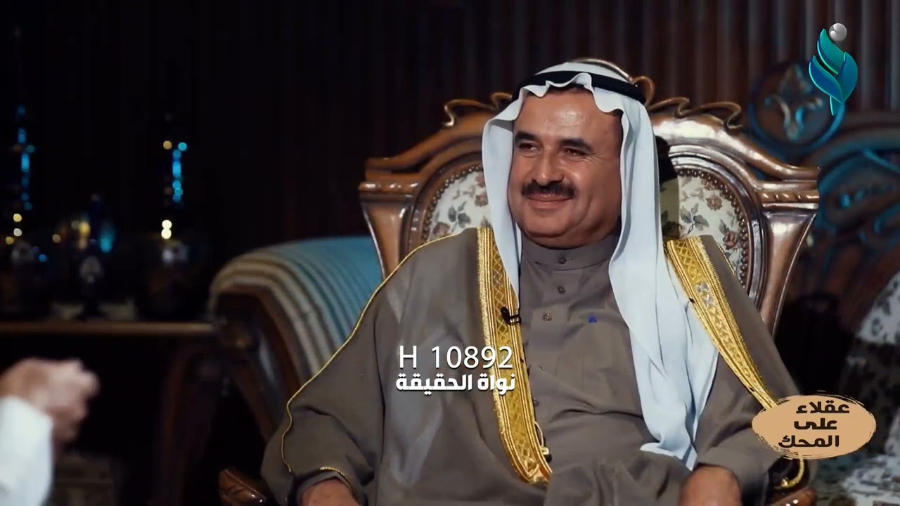 لقاء الشيخ احمد حمود الطه شيخ عام قبيلة الجحيش ببرنامج عقلاء على المحك مقدم البرنامج/حيدر عسل الكعبي