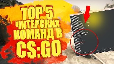Топ 5 читерских команд в CS:GO