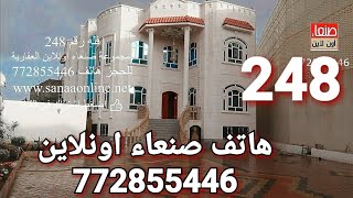 عقارات صنعاء اونلاين - هاتف 772855446 - فيلا رقم 248 - wwww.sanaaonline.net