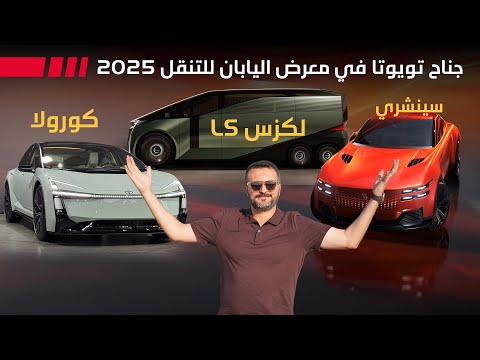 تويوتا و لكزس تكشفان عن رؤيتهما المستقبلية في معرض اليابان للتنقل 