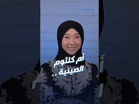 تعرفوا على قصة أم كلثوم الصينية القبس دانة العويصي