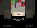 NIOS की स्थापना कब हुई थी?👉 1989 #nios #studynios #niossocialscience #studynios #shortfeed #shorts