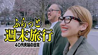 【弾丸旅行】ドライブがてら那須へ思いつきで週末旅行