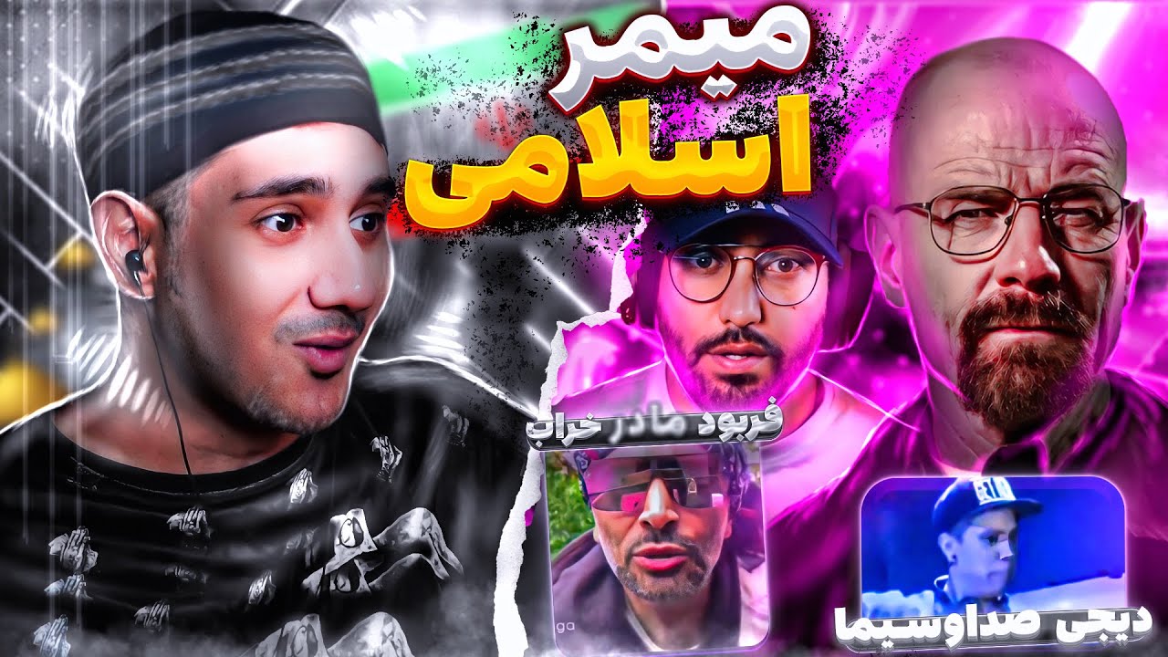 React MEME 🔥 هاشم پشت در های بسته ! روست اسلامی 🤣