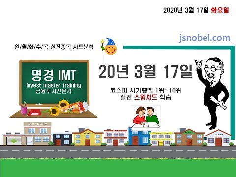 [명경 <strong>IMT</strong> 10] 2020년 3월 17일(화요일) 코스피 시총 1위~10위 실전종목 스윙투자분석 학습