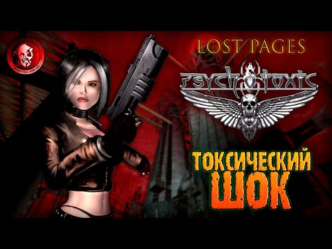 PSYCHOTOXIC: GATEWAY TO HELL (Ядовитая красота) / LOST PAGES