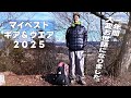 マイベストギア＆ウエア２０２５｜１年を振り返りお世話になった山アイテム