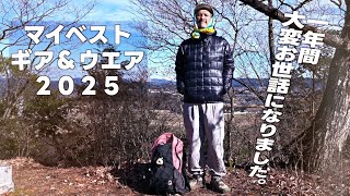マイベストギア＆ウエア２０２５｜１年を振り返りお世話になった山アイテム