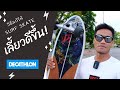 วิธีแก้ให้ Surf Skate Decathlon เลี้ยวได้ง่ายขึ้น!!