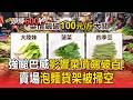 強颱巴威影響菜價狂飆！大陸妹、四季豆、菠菜「一斤破百」／囤貨潮又來了！賣場泡麵貨架「被掃空」【頭條600秒】