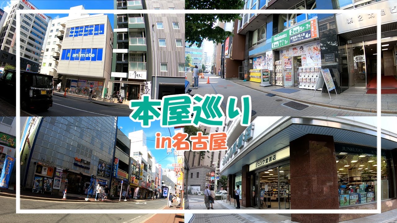 僕がよく行く本屋さんを巡るin名古屋 名古屋 大須 I Went To Bookstore In Nagoya Youtube 僕がよく行く本屋さんを巡るin名古屋 名古屋 大須 I Went To Bookstore In Nagoya Youtube