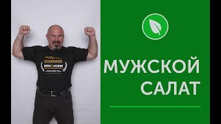 МУЖСКОЙ САЛАТ МУЖСКОЙ САЛАТ