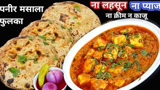 होटल से भी सस्ता और अच्छा खाना बनेगा घरपर बीना लसून प्याज काजू क्रीम के PANEER MASALA TANDOORI ROTI