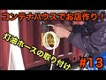 【コンテナハウスでお店作り】#13 灯油ホースの設置