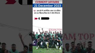 21 December 2023 Current Affairs  | Current Affairs in Hindi shorts currentaffairs