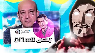 تحليل تويتة عمرو واكد عن الستات و رد عمرو اديب - اية دة |MistaarV
