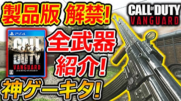 【CoD:V】遂に! "CoD:Vanguard"製品版が解禁!!『全武器(銃)紹介とマルチプレイを紹介!』【実況者ジャンヌ】