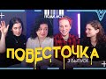 ПОДКАСТ ПОВЕСТОЧКА #3 - Феминистки запрещают порно, реп, рекламу, инцелов и веселиться.