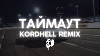 NIKITATA - ТАЙМАУТ (KORDHELL REMIX)