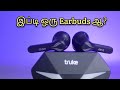 (GIVEAWAY) அசத்தலான Truke Wireless Earbuds BTG1 BTG2 Review | Tamil Today