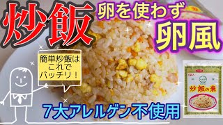 簡単美味しいコスパ最強炒飯！卵を使わず卵風！【7大アレルゲン不使用・グルテンフリー】