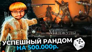 ОНО!? 😱 РЕКОРДНЫЙ GOD RUN!!! ЗА 500.000 ₽. в Dark Souls 2 ► DS 2 Randomizer (#12)