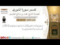 17 من 43 تفسير سورة الشورى يستعجل بها الذين لا يؤمنون بها ابن عثيمين مشروع كبار العلماء