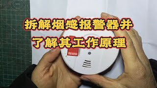 拆解烟感报警器并了解其工作原理 #电子技术 #熱門 #拆解烟感报警器 #工作原理