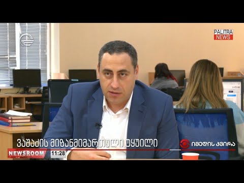 ვაშაძის მიზანმიმართული ტყუილი