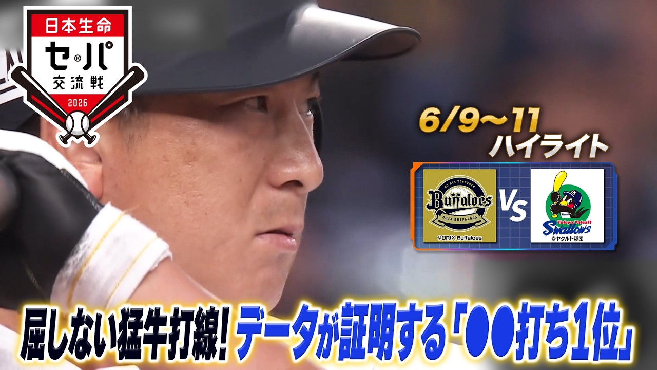 【日本生命セ・パ交流戦×BS10】オリックス×ヤクルト(6/9~11)データで深読み!ハイライト