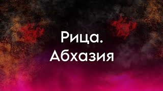 Озеро Рица. Обзор на дачу в Абхазии. Обратная сторона озера Рица.