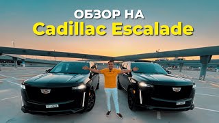 Cadillac Escalade 2022 | КРАТКИЙ ОБЗОР