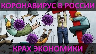 КОРОНАВИРУС В РОССИИ | БАНКРОТСТВА, УВОЛЬНЕНИЯ, КРАХ ЭКОНОМИКИ