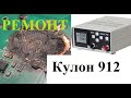 Ремонт хорошенько подбитого Кулона 912