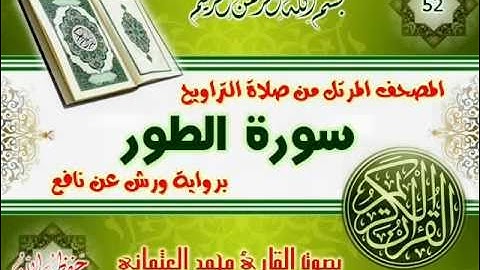 52-المصحف المرتل من صلاة التراويح / سورة الطور