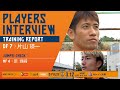【PLAYERS INTERVIEW/TRAINING REPORT】#片山瑛一 選手 の動画、YouTube動画。