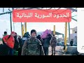 المغربي الثائر في الحدود اللبنانية يوثق فرحة وعودة الأهالي ويرصد بعض معاناتهم بالمعبر 