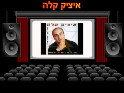 איציק קלה תיק תק
