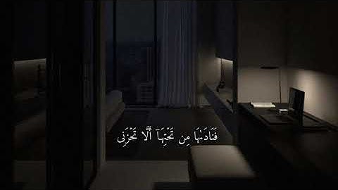 القارئ شريف مصطفى سورة مريم(قالت ياليتني متُ قبل هذا وكنت نسياً منسياً).