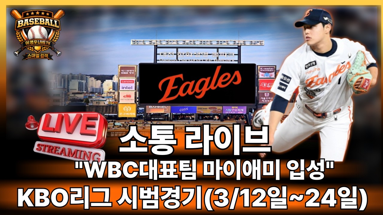 [ 스검 라이브 ] 한화팬 야구 이야기#한화이글스#월드베이스볼클래식#baseball#야구#kbo리그#프로야구 시범경기