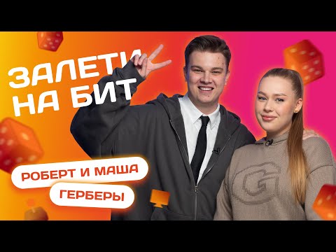 ЗАЛЕТИ НА БИТ: МАША И РОБЕРТ ГЕРБЕРЫ | Несусветные игры