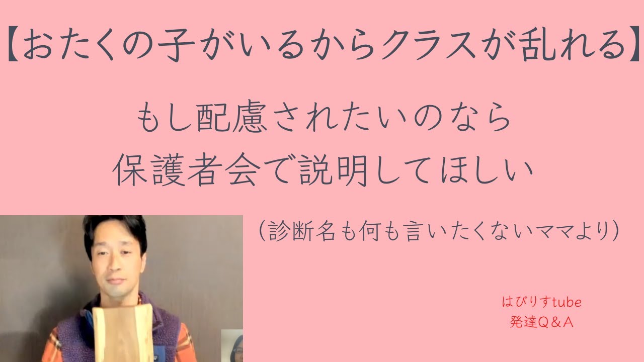 【おたくの子がいるからクラスが乱れる】「もし配慮して欲しいなら、保護者会で説明して欲しい」（何も言いたくないママより）ーはびりすYouTube発達Q＆AーあなたのQに作業療法士が全力でAします！