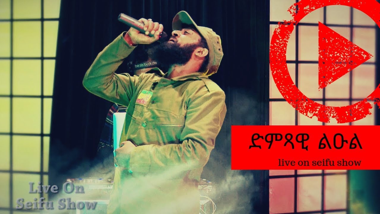 Seifu on EBS : ድምጻዊ ልዑል በ ሰይፉ ሾው Live performance