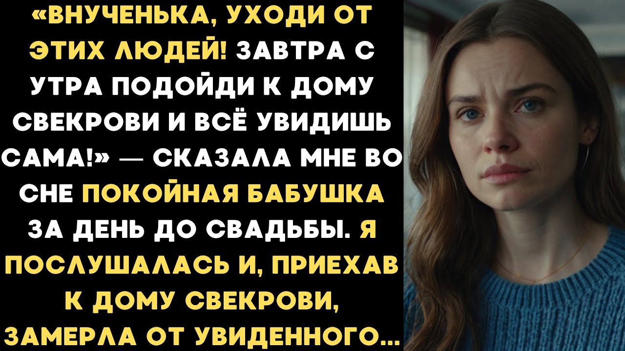 Покойна бабушка предостерегла меня за день до свадьбы. Я подъехала к дому свекрови и всё поняла...